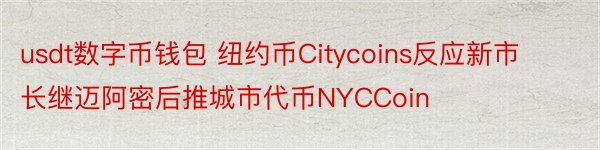 usdt数字币钱包 纽约币Citycoins反应新市长继迈阿密后推城市代币NYCCoin