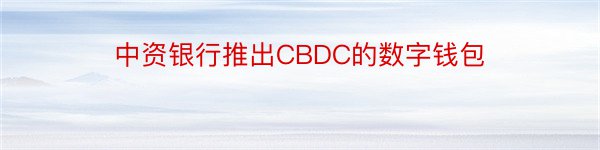 中资银行推出CBDC的数字钱包