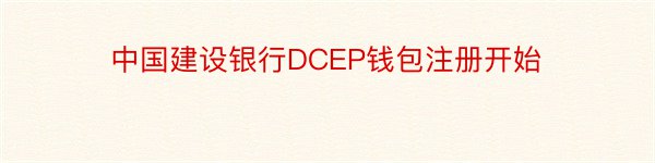 中国建设银行DCEP钱包注册开始