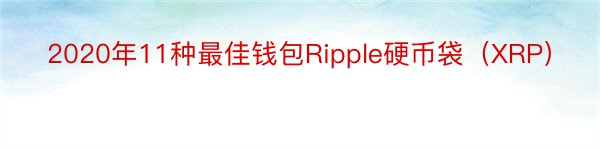 2020年11种最佳钱包Ripple硬币袋（XRP）