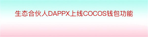 生态合伙人DAPPX上线COCOS钱包功能