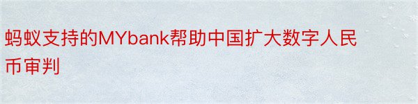 蚂蚁支持的MYbank帮助中国扩大数字人民币审判
