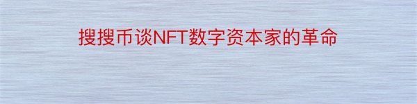 搜搜币谈NFT数字资本家的革命
