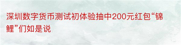 深圳数字货币测试初体验抽中200元红包“锦鲤”们如是说