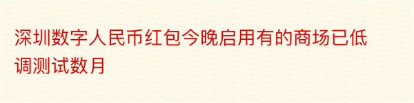 深圳数字人民币红包今晚启用有的商场已低调测试数月